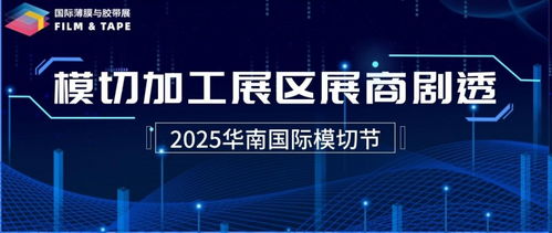 破局增长，链接全球 2025深圳国际薄膜与胶带展终极剧透，薄膜胶带人必冲的行业机遇与摄制服务